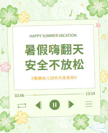 夏天夏季暑假安全放假通知暑期、教育校园幼儿园、清新文艺、绿色模板