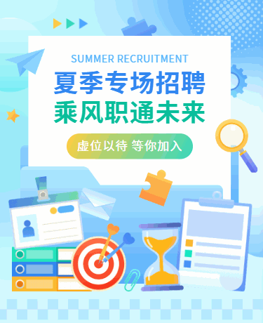 夏季企业校园招聘/商务简约蓝色