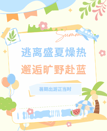 暑假出游路线推荐打卡旅游/小清新/绿色模版