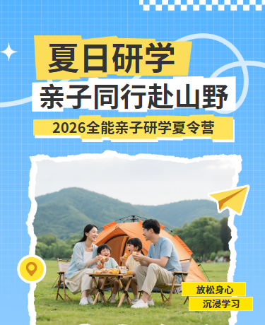 暑期亲子夏令营招生活动宣传、夏令营、简约通用、蓝色模板