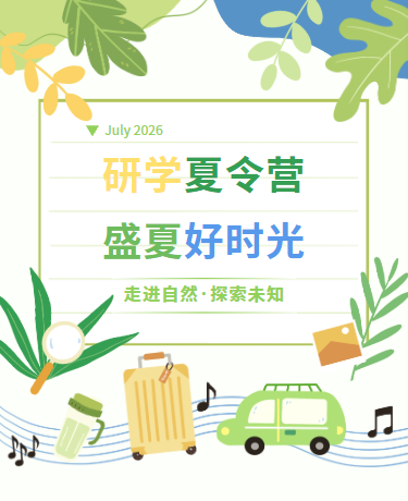暑期夏令营/夏季研学/清新简约/绿色模板