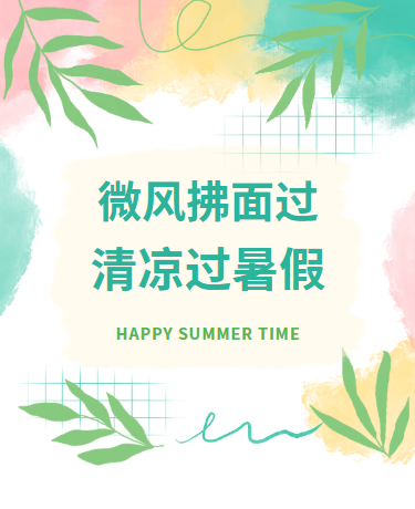 夏天暑假清凉防高温/学校教育/文艺清新简约/绿色模板