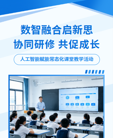 科技赋能课堂教学人工智能辅助、教育校园、简约商务通用、蓝色模板