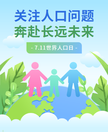 世界人口日 | 计划生育人口问题 | 科普教育 | 简约蓝绿色