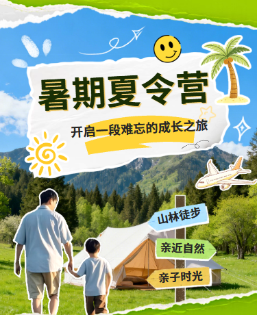 暑假亲子夏令营夏季旅行徒步、教育旅游、简约创意撕纸风、绿色模板