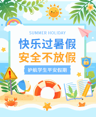 暑假夏令营/假期安全教育宣传/插画彩色