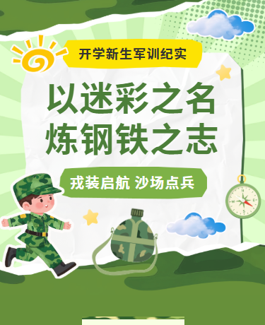 开学季新生军训 | 开学第一课 | 军事教育 | 简约卡通| 迷彩