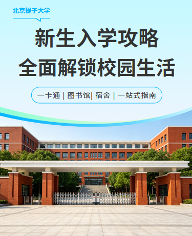 开学季入学指南教育校园高校简约蓝色模版