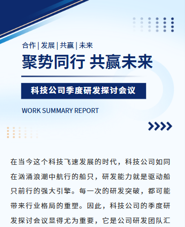 科技研发报告会议工作总结/科技企业/简约商务/蓝色模板