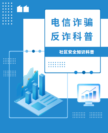 经济金融电信诈骗反诈防骗科普、简约商务、蓝色模板
