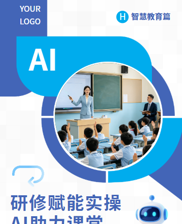 研修赋能实操、AI教育信息技术校本研修、商务简约、蓝色模板