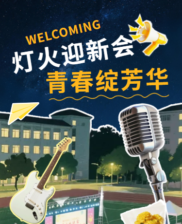 大学迎新晚会、教育校园、创意简约、黄色模板