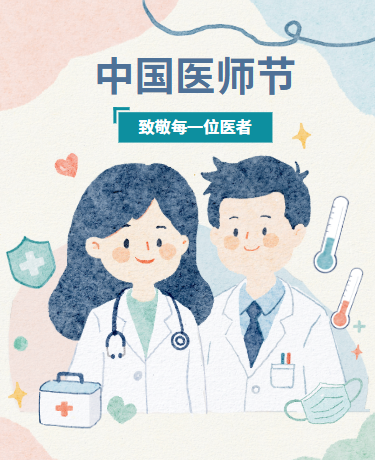 中国医师节家庭医生卫生保健、医疗健康、手绘水彩卡通、莫兰迪色系
