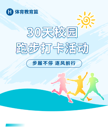 校园跑步打卡活动、体育教育运动打卡活动、商务简约、蓝色模板