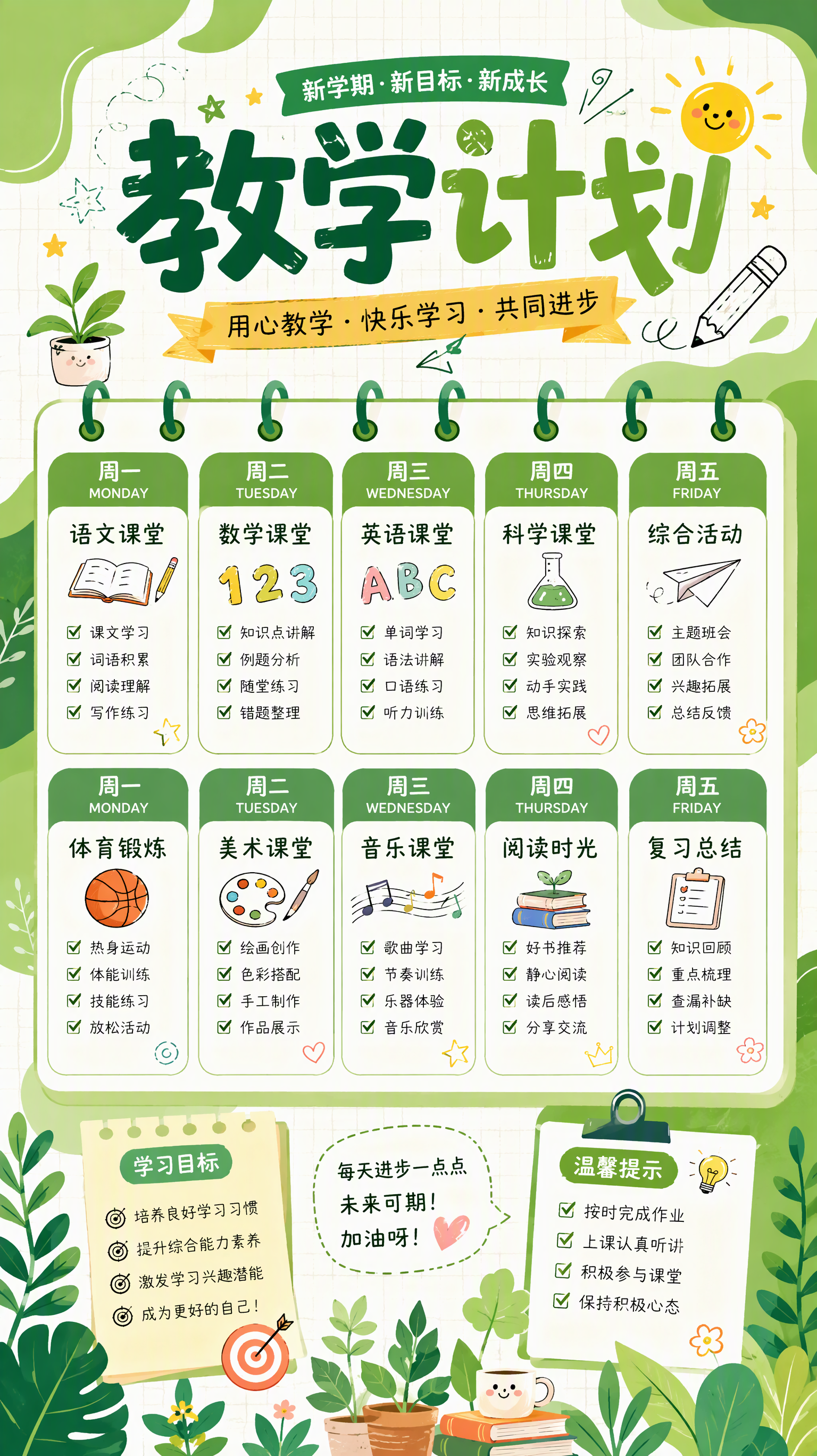 新学期教学计划海报