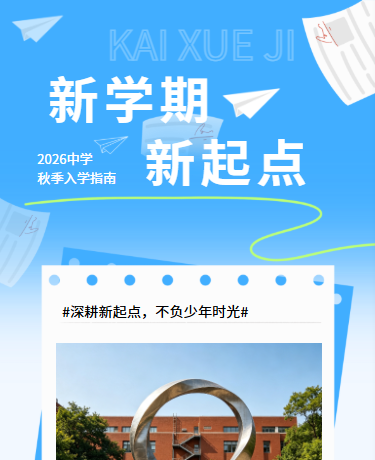 2026秋季开学指南入学准备丨校园教育丨简约丨蓝色