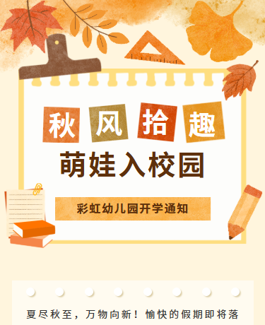 秋风拾趣萌娃入学/学校教育幼儿园/黄色模板
