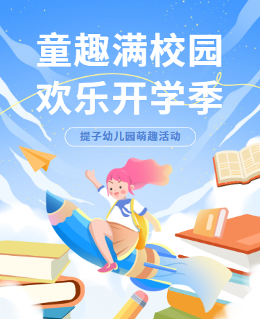 幼儿园迎新活动、校园教育开学季、可爱卡通、蓝色模版