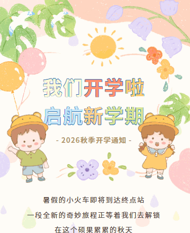 秋季开学季新学期开学第一课、教育校园幼儿园、卡通水彩、黄色粉色模板