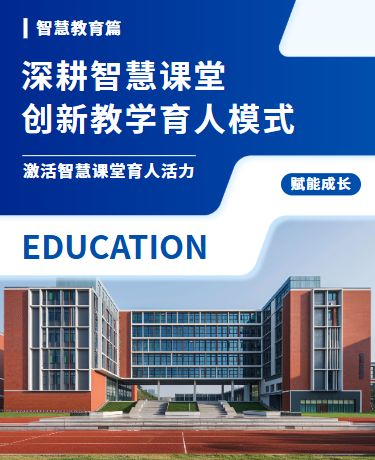 深耕智慧课堂、AI教育智慧教学提升、商务简约、蓝色模板