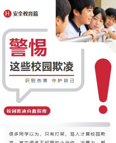 警惕校园霸凌校园欺凌自救指南、校园安全教育、商务简约、红色模板