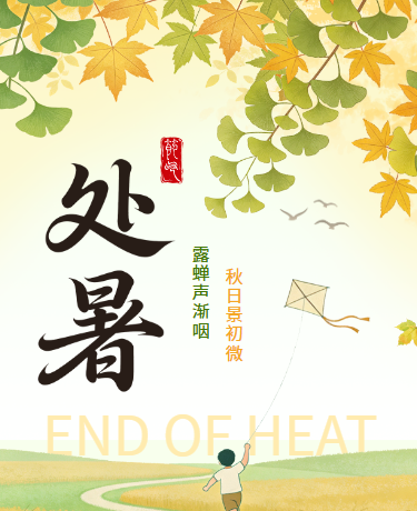 处暑二十四节气秋季插画黄色绿色模版