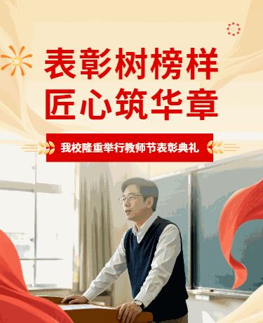 教师节优秀教师表彰典礼教育校园简约红色模版