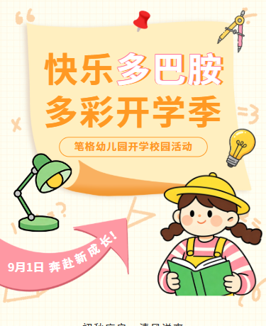幼儿园开学季、校园教育主题活动、卡通可爱、黄色模版