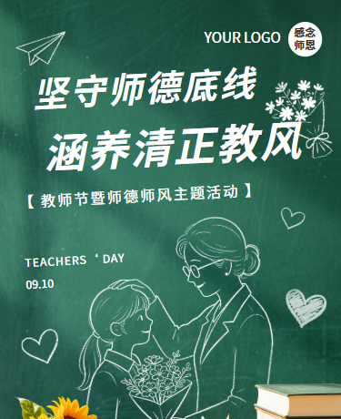 致敬教师节师德师风主题活动、教育校园、简约、绿色模板
