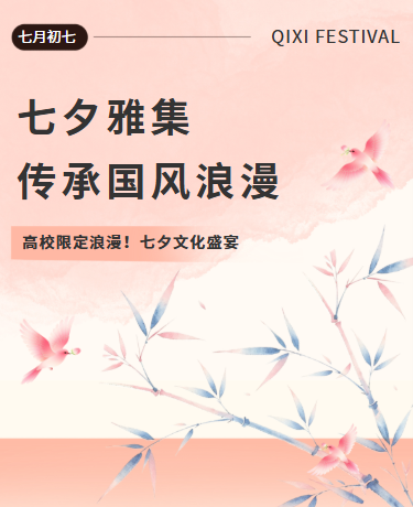 七夕限定国风浪漫活动丨简约丨粉色