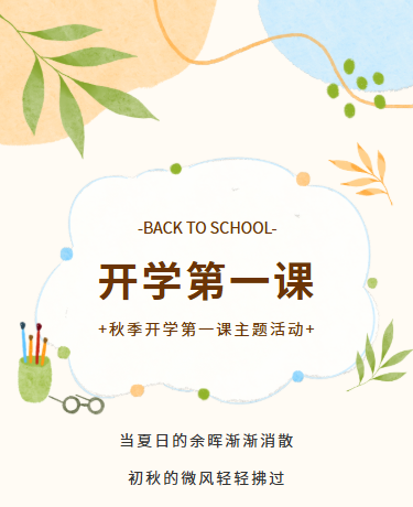 开学季开学第一课主题活动丨校园教育丨简约文艺丨蓝色