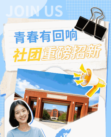 新学期校级社团招新招募活动、教育校园、文艺清新、蓝色模版