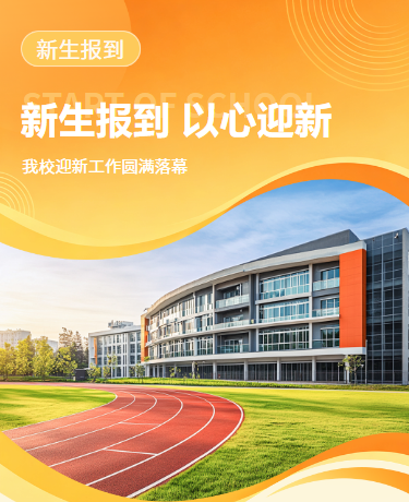 开学季新生报到指南教育校园简约橘色模版
