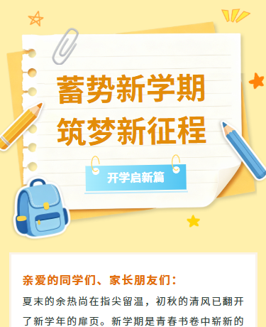 开学季开学通知、学校教育、简约、黄色模板