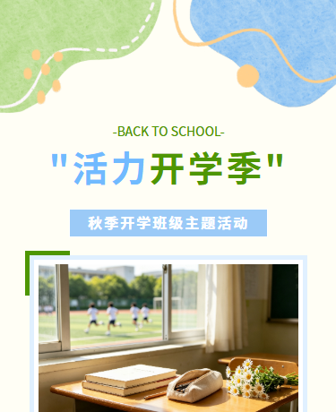 秋季开学季开学典礼丨校园教育丨简约文艺丨绿色