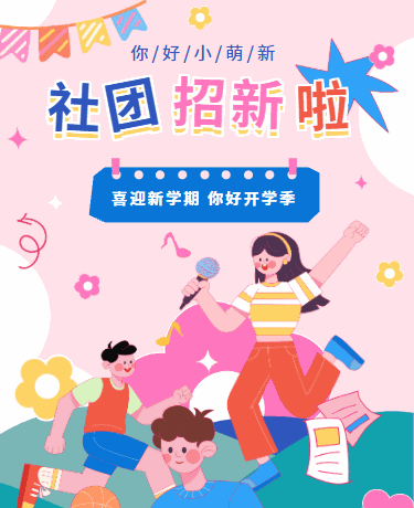 社团招新/开学季新学期/大学生青春活力多巴胺/蓝色模版