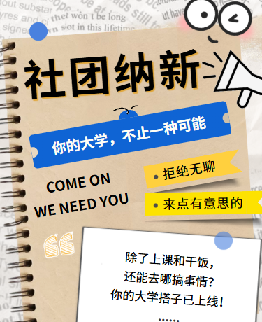 大学社团招新宣传活动入学指南、教育校园、创意撕纸拼贴风、蓝色黄色模板