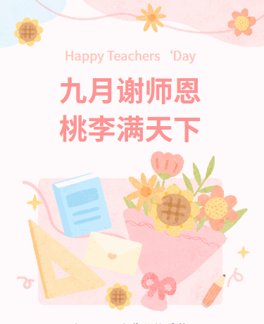 教师节快乐丨表彰大会丨校园幼儿园丨卡通简约文艺丨粉色模板