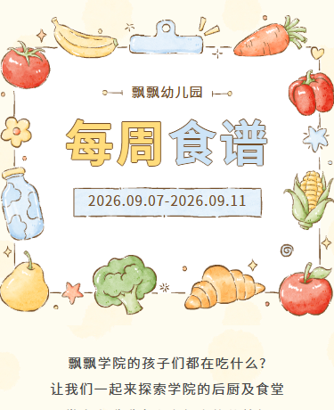 美食食谱菜谱菜单光盘行动、校园幼儿园、小清新可爱、淡黄色模板