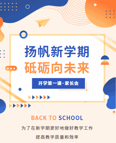 扬帆新学期砥砺向未来开学第一课、教育校园、清新简约、蓝色黄色模板