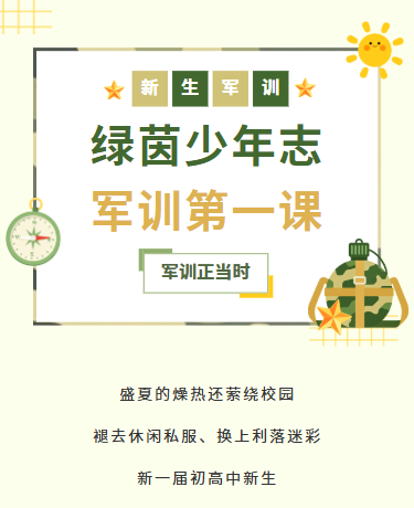 开学军训新生入学/校园教育军事/文艺简约/绿色模版