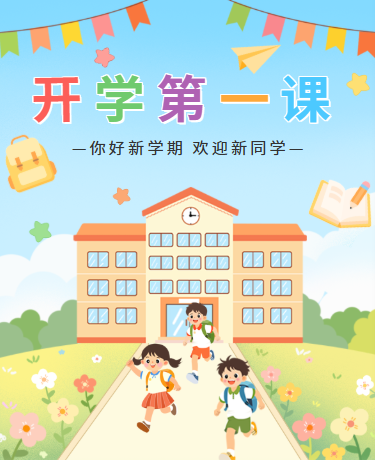 秋季开学季开学第一课，教育校园、卡通、绿色模版