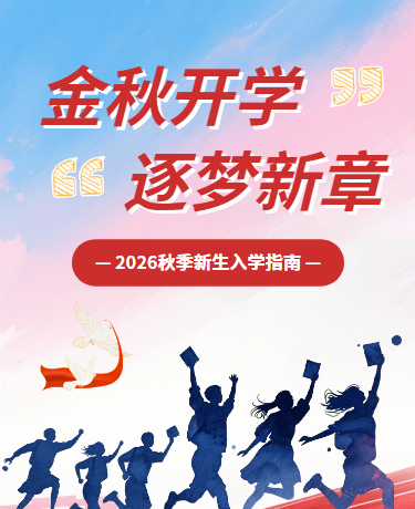 开学季新生入学指南教育水墨剪影红色模版