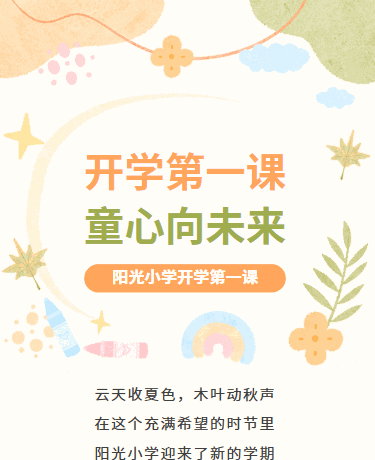 开学季开学第一课丨学校教育丨可爱卡通丨黄色模板