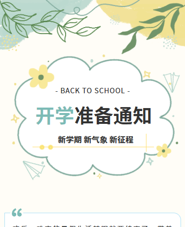 开学准备开学通知、学校幼儿园、简约通用模板