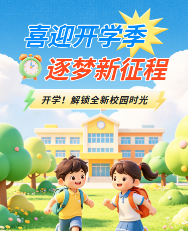 中小学开学季校园3D卡通蓝色绿色模版