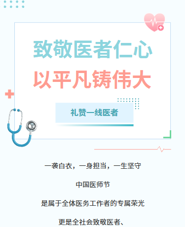 中国医师节/医者仁心/医疗健康/简约小清新/蓝色模版