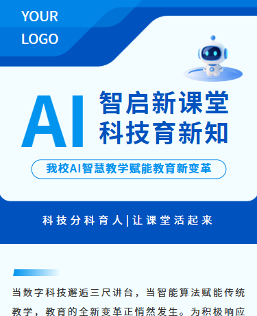 AI智慧教学赋能教育新变革、信息化教学、商务简约、蓝色模板