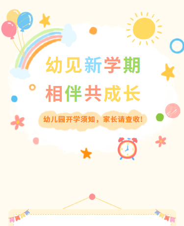 幼儿园开学通知须知丨校园教育丨简约卡通丨杏色