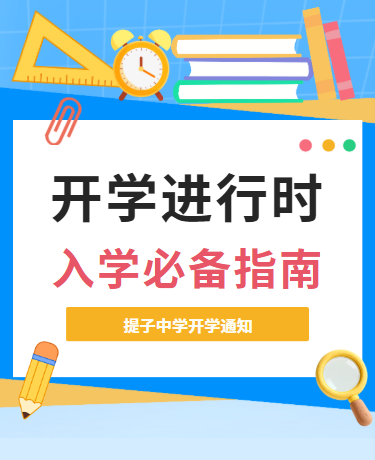 开学准备入学指南/学校中学教育/简约卡通/蓝色模板